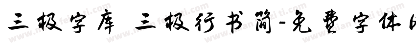 三极字库 三极行书简字体转换